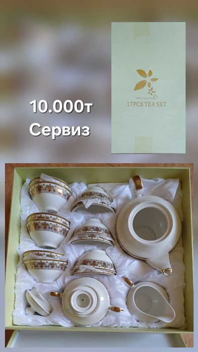 Сервиз 10.000т в коробке