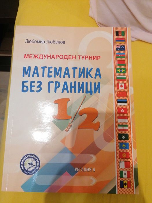 Математика без граници за 1 и 2 клас