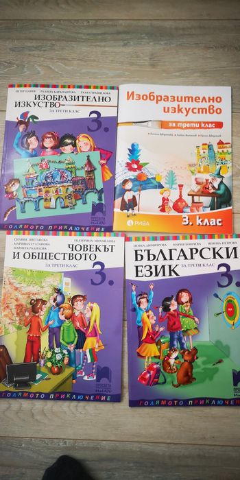 Учебници 3ти клас БЕЛ, ЧО, Изобр изк