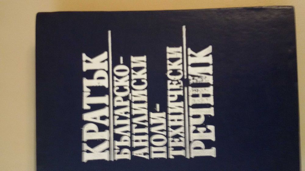 БГ-Английски/Англ.-БГ/Политехнически/Тълковен РЕЧНИЦИ: 1976-1992г