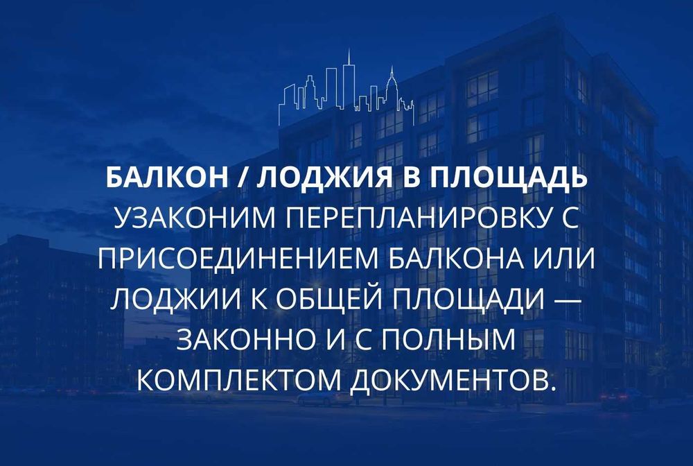 Узаконение перепланировки под ключ