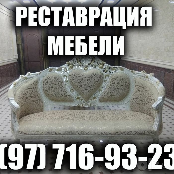 Реставрация мебель Юмшок мебелларни сифатли таъмирлаймиз