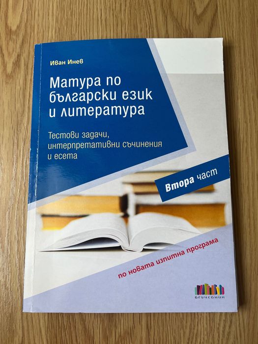 Помагало за подготовка за матурата по български език и литература