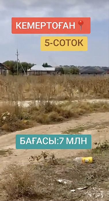 Участок Сатылады Кемертоганда