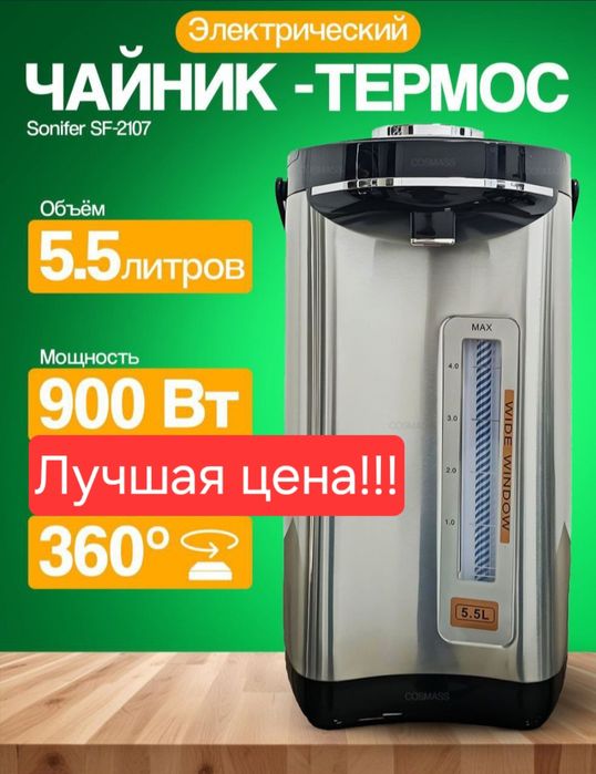 Термопот термапод Электрический чайник elektr choynak SONIFER sf-2107