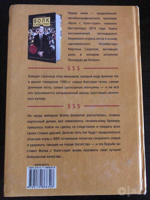 Продам или обменяемся! Книга Волк с Уолл-стрит 2