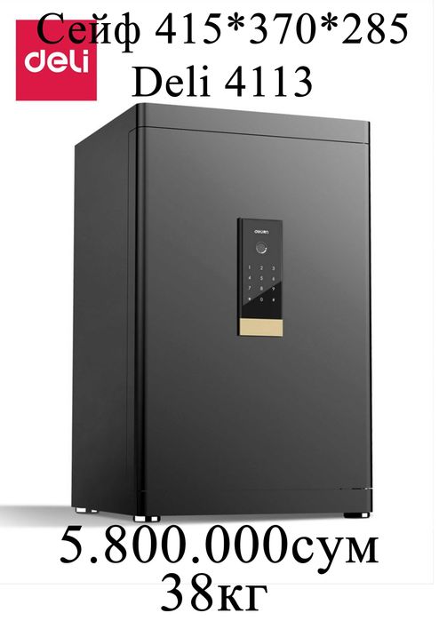 Сейф 415/370/285 с отпечатком 4113 Deli 38кг Скидки !!! Акция !!!
