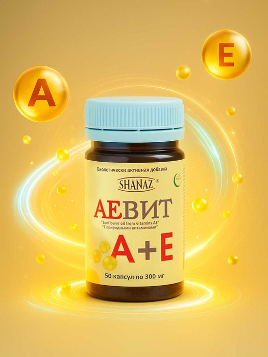 АЕВИТ 300мг № 50 капсул СУПЕР ЦЕНА!!!