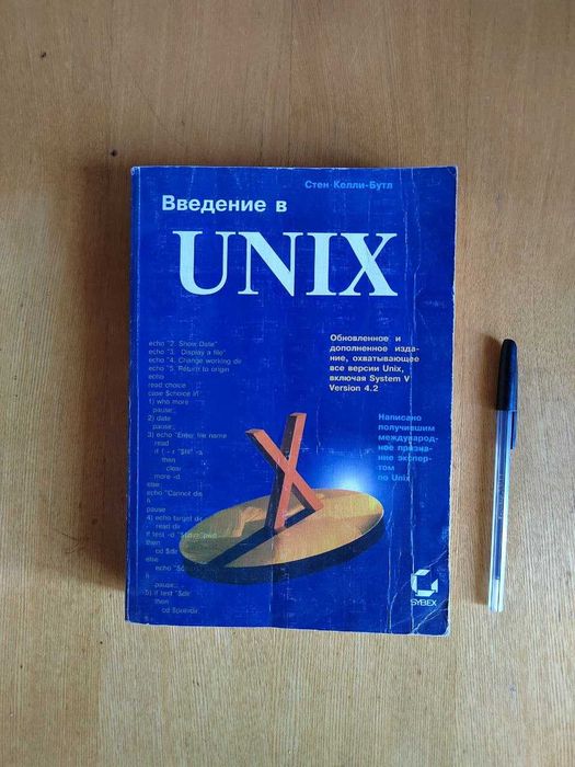 Книга Введение в UNIX