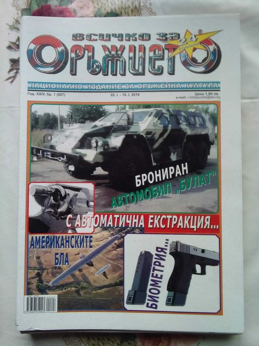Предлагам колекция списания "Всичко за оръжието"