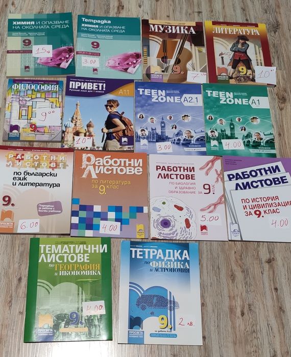 Учебници и работни листове за  9 клас