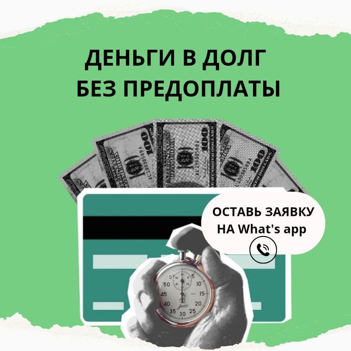 Под залог и без, деньги в долг без предоплаты под процент