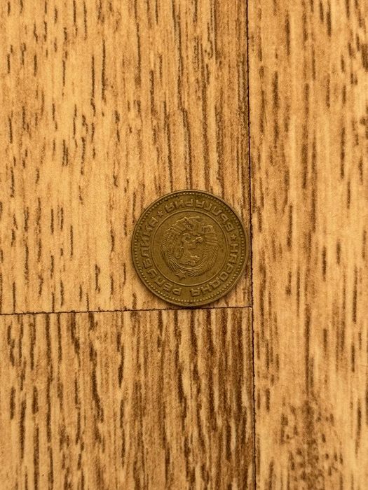 10 стотинки 1974г. Завъртян реверс