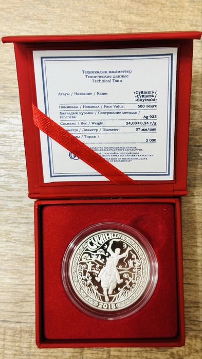 Серебряная монета СҮЙІНШІ