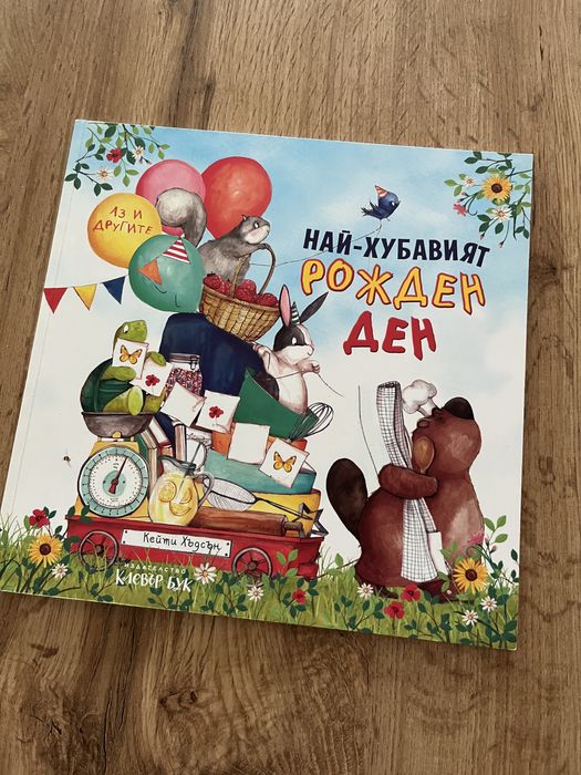 Книжки Надпреварата за златният жълъд и Най-хубавият рожден ден