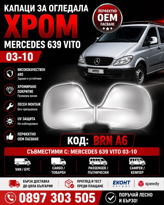 Капаци за огледала ХРОМ Mercedes 639 Vito 2003-2010 BRN A6 – Premium Chrome Mirror Covers OEM Style