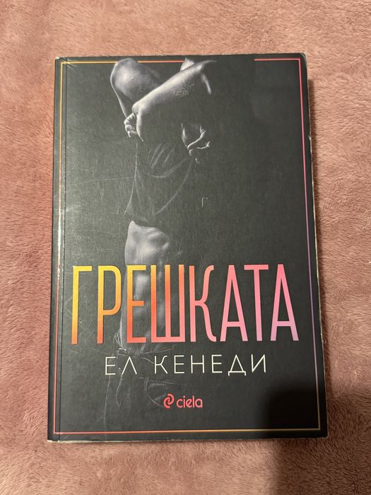 Грешката - Ел Кенеди