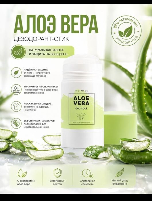 Дезодорант с Алоэ вера