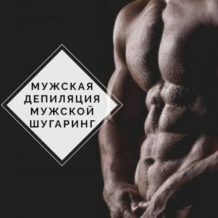 Депиляция для мужчин