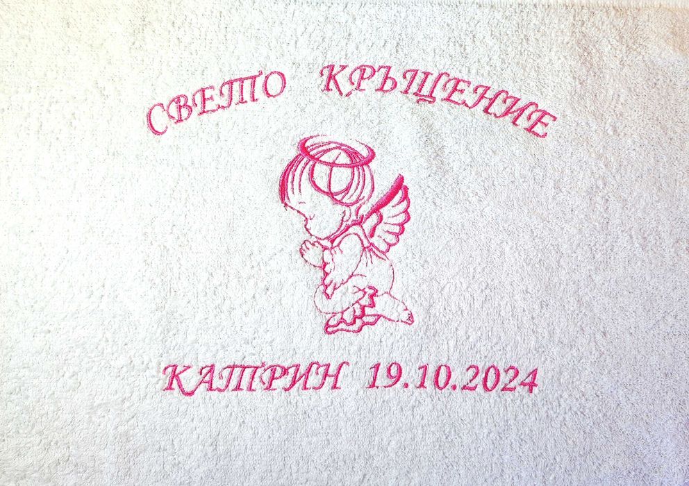 персонализирани хавлии за кръщене с бродерия