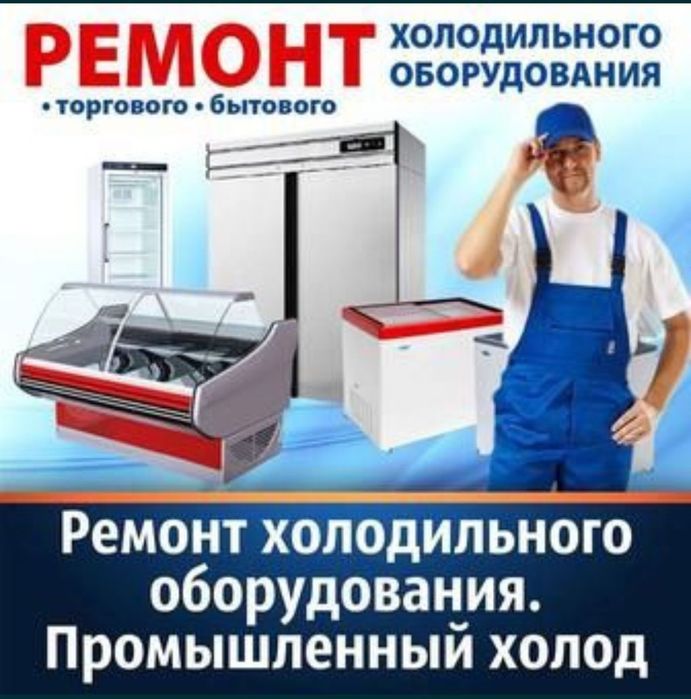 Ремонт Холодильников и морозильников заправка фреона