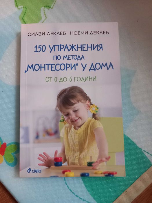 Книги за развитието на бебетата и за монтесори обучение