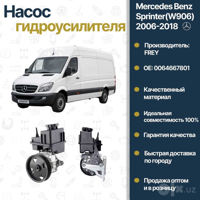 Насос ГУР Mercedes Benz W639 FREY