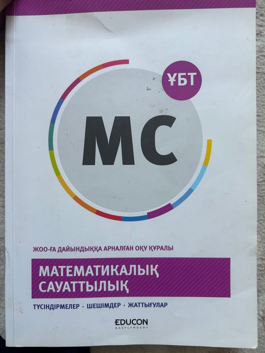 ҰБТға арналған әдістемелік кітап. (Мат сауаттылық)