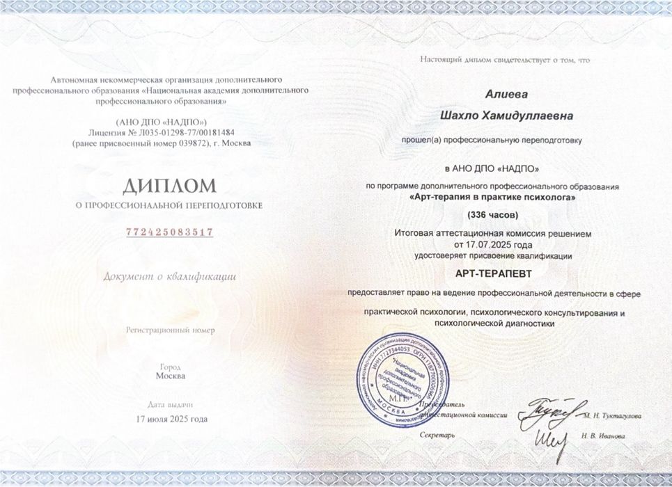 Дипломированный психолог