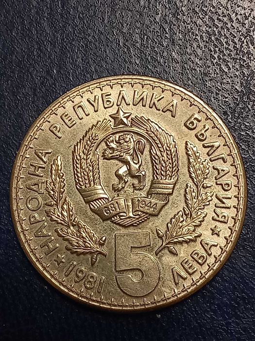 Продава юбилейни монети от 1981г