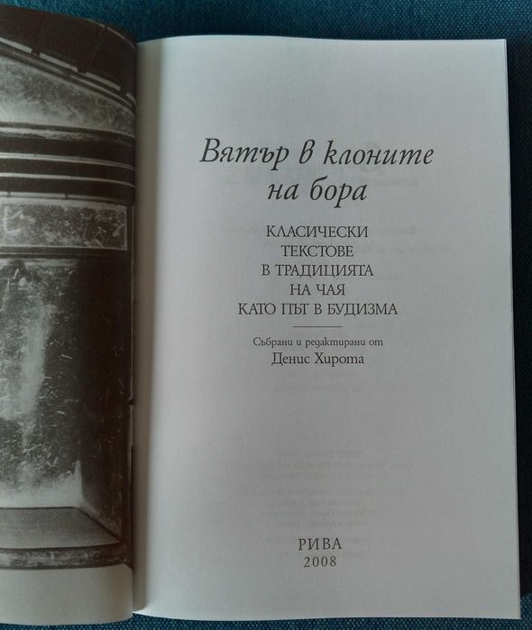 Вятър в Клоните на Бора - Класически Текстове в Традицията на Чая