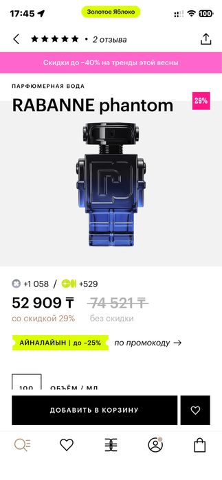 Обмен Paco rabbane phantom intense