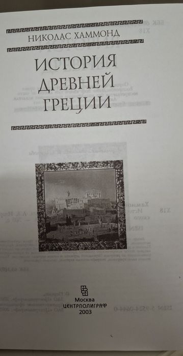 Книга История древней Греции.
