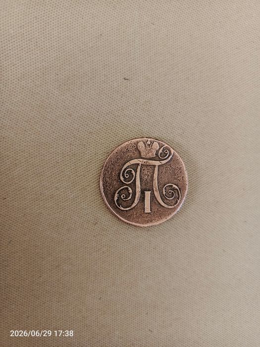 Qadimgi Pyotr 1 davridagi tanga