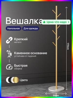 Напольная вешалка