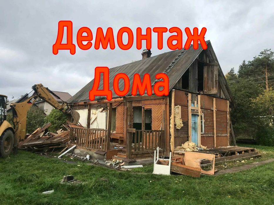 Демонтаж построек строений. Снос дома потройки