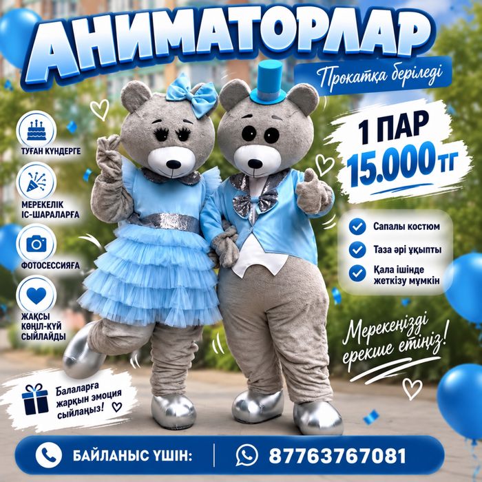Прокат аниматор, мишки , ребенок