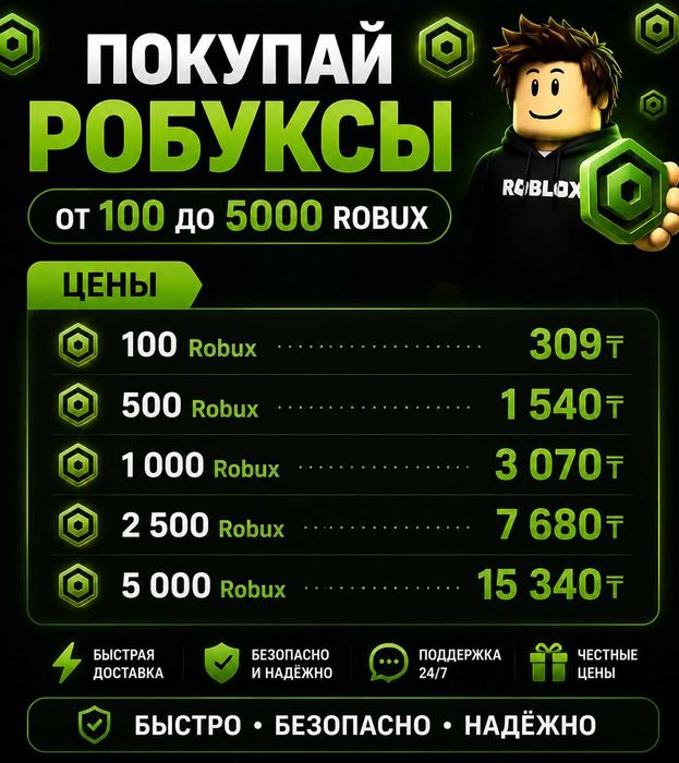 Продажа робуксов
