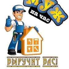 Муж на 1 час помогу вам с проблемами у вас дома