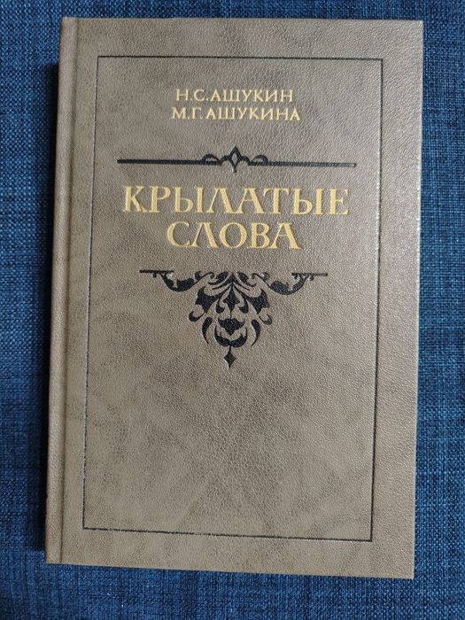 Крылатые слова. Н. С. Ашукин.