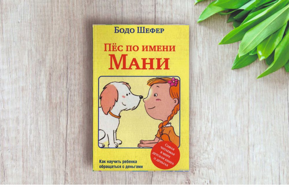 Пёс по имени Мани  Бодо Шефер