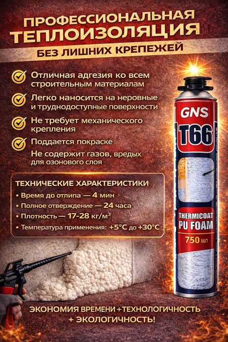 Утеплитель напыляемый  GNS T66 оптом и в розницу