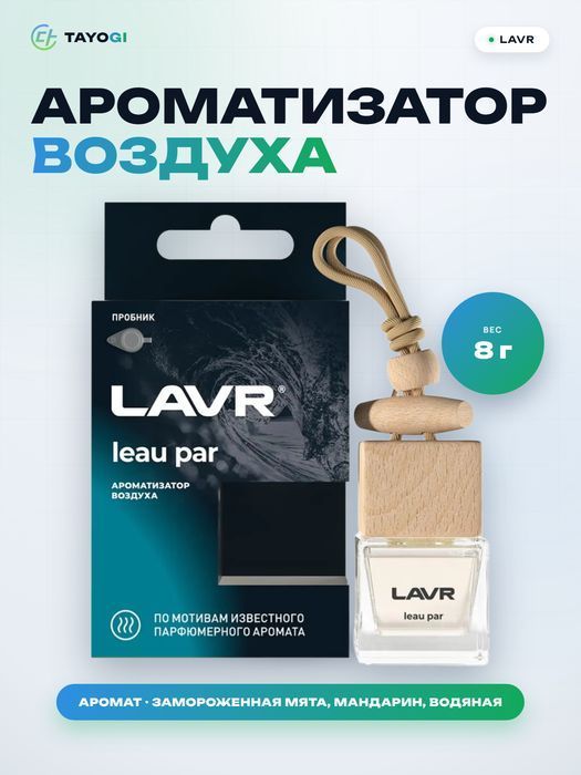 Ароматизатор воздуха автомобильный LAVR leau par