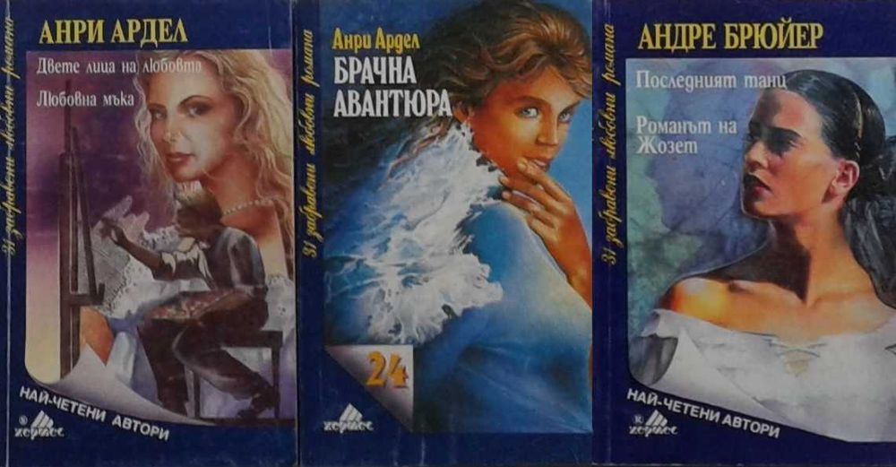 Съвременна романтична проза от изд. Хермес – 03: