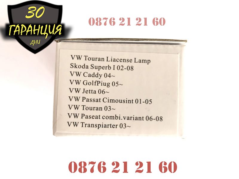 LED Плафони VW Golf Passat Skoda Заден Номер Осветление Диодни ЛЕД