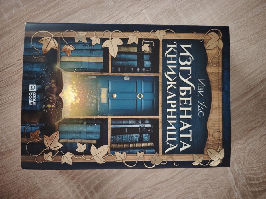 Изгубената книжарница - Иви Удс