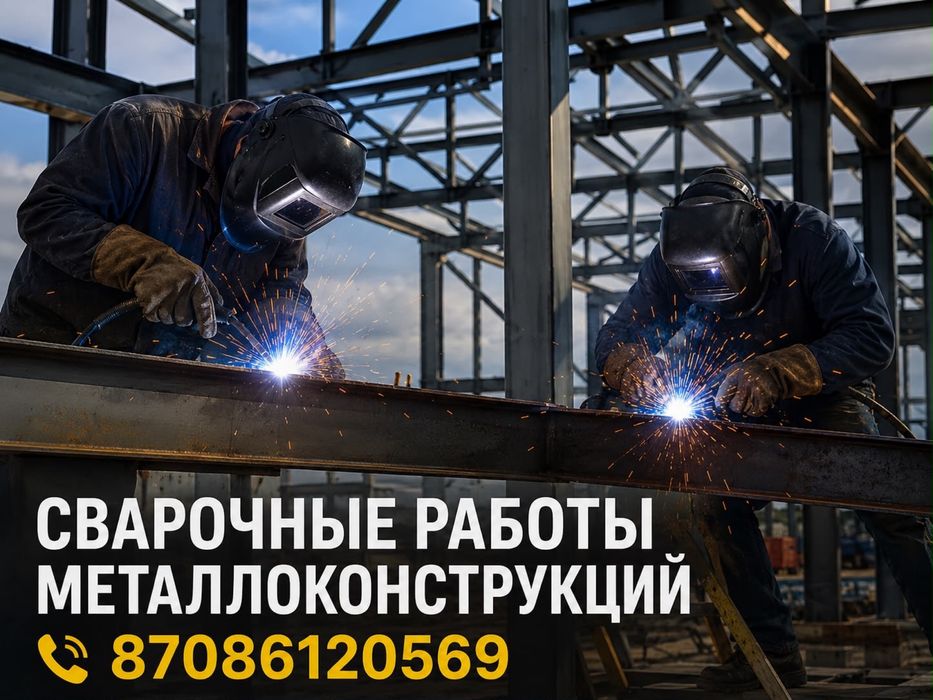 Сварочные работы