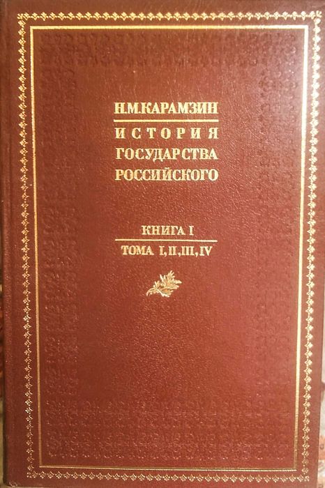 Карамзин. История государства Российского. 1988