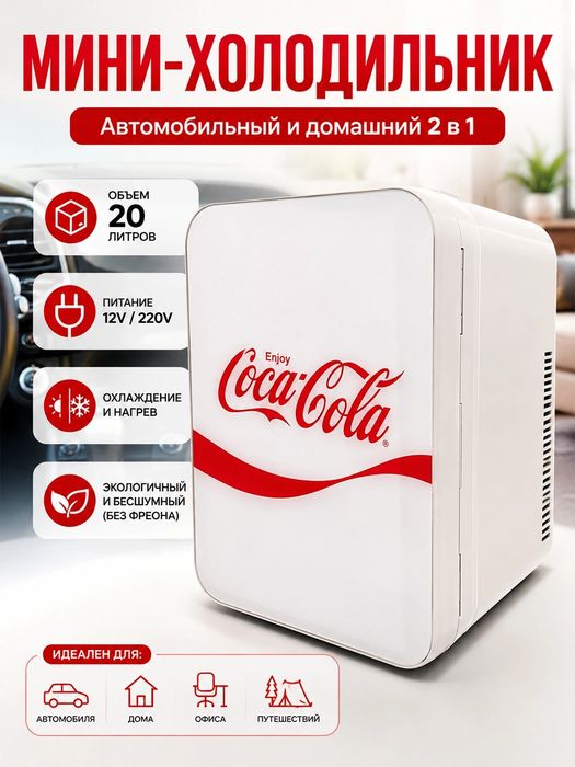 Портативный мини-холодильник 20 л,с функцией охлаждения и нагрева