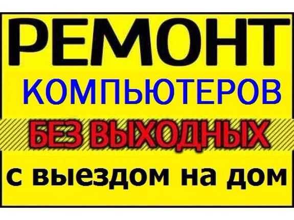 Установка Официальной WINDOWS, Замена Матрицы (ЭКРАН), Ремонт ПК.